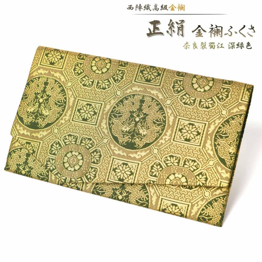 ふくさ 慶弔両用 袱紗 正絹 西陣織 金襴 奈良裂蜀江深緑色 化粧箱付き バッグ 結婚式 おしゃれ きれい 金封 女性用 男性用 慶事 弔事 数珠 日本製 京都 S Esuonhappiness 通販 Yahoo ショッピング