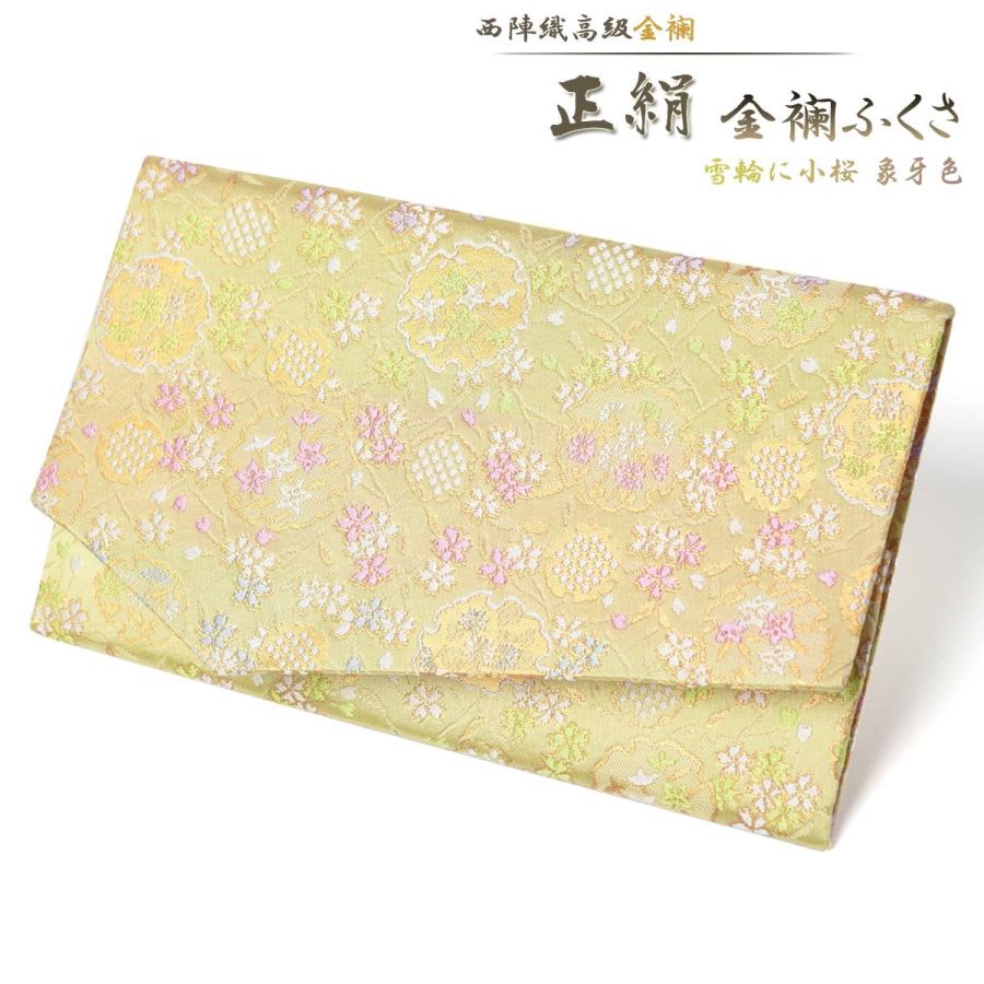 ふくさ 慶事用 袱紗 正絹 西陣織 金襴 雪輪に小桜象牙色 化粧箱付き バッグ