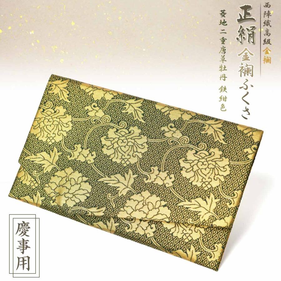 EsuonHappiness ふくさ 袱紗 慶事用 正絹 西陣織 金襴 菱地二重