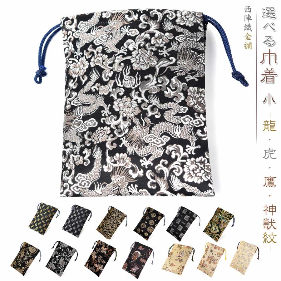御朱印帳 おしゃれ 巾着 袋 小 かっこいい 男性 用 選べる ポーチバッグ 巾着袋 きんちゃく 巾着小 西陣織 金襴 西陣 バッグ 朱印帳 納経帳 収納袋 日本製 京都 の商品画像