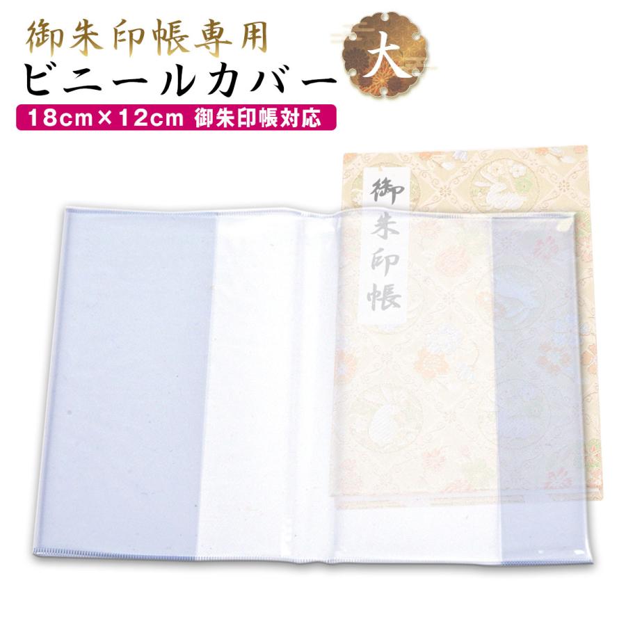御朱印帳 カバー 透明 大 L サイズ 18x12 金襴 御朱印帳 対応 ビニール 朱印帳 御朱印帳 カバー :s51300001:EsuonHappiness - 通販 - Yahoo!ショッピング 御朱印帳 カバー 透明 大 L サイズ 18x12 金襴 御朱印帳 対応 ビニール 朱印帳 御朱印帳 カバー :s51300001:EsuonHappiness - 通販 - Yahoo!ショッピング