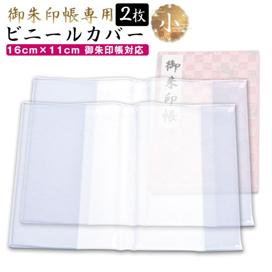 御朱印帳 カバー 透明 小 S サイズ 16x11 2枚セット ケース 金襴 御朱印帳 対応 ビニール 朱印帳 御朱印帳カバー 敬老の日 の商品画像