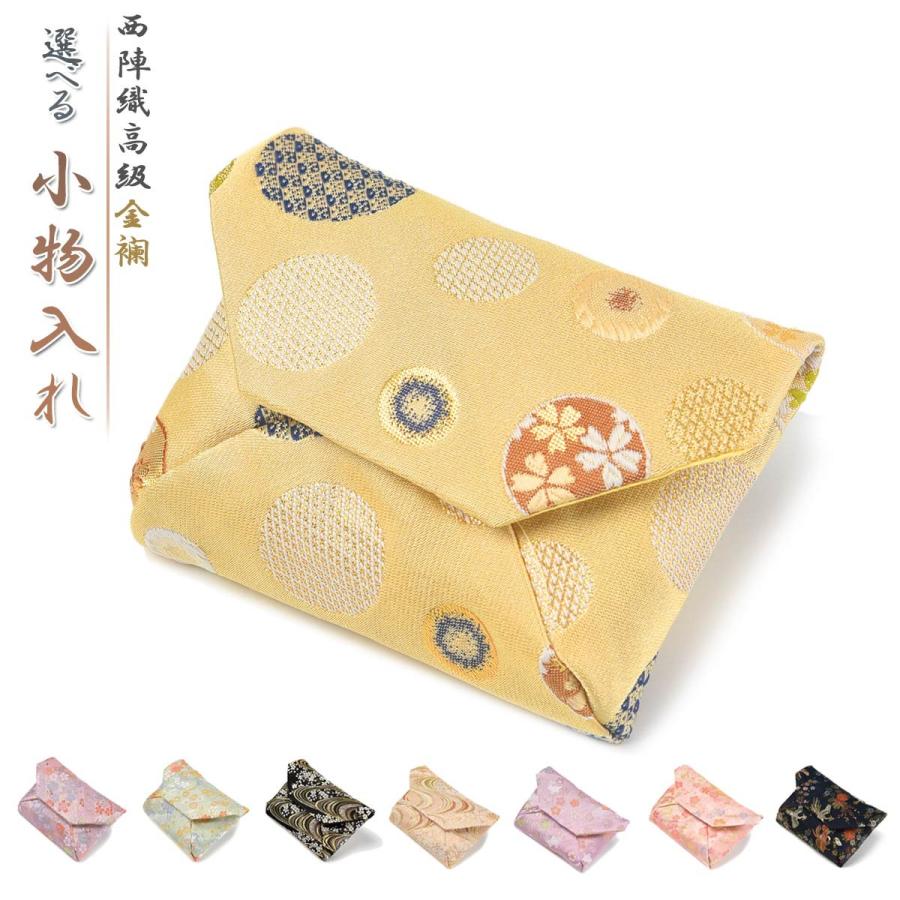 EsuonHappiness 小物入れ ポーチ 西陣織 金襴 選べる 和柄 裏生地付 袋