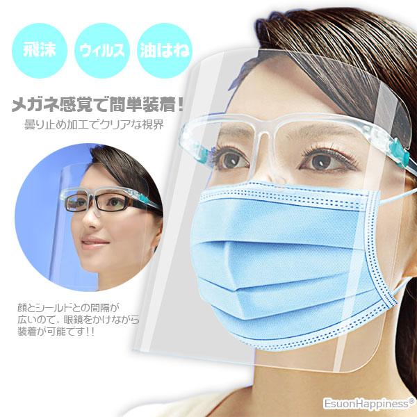 EsuonHappiness メガネ型 フェイスシールド ガード カバー 保護