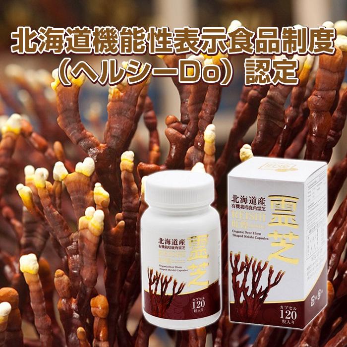 鹿角霊芝カプセル旺煌 180mg×120カプセル 2個セット 北海道産有機栽培鹿角霊芝末100% 有機JAS認定 北海道食品機能性表示制度（ヘルシーDo）認定 北海道霊芝｜esupple-tokyo｜07