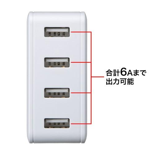 USB充電器 合計6A 4ポート ホワイト ACA-IP54W サンワサプライ｜esupply｜03