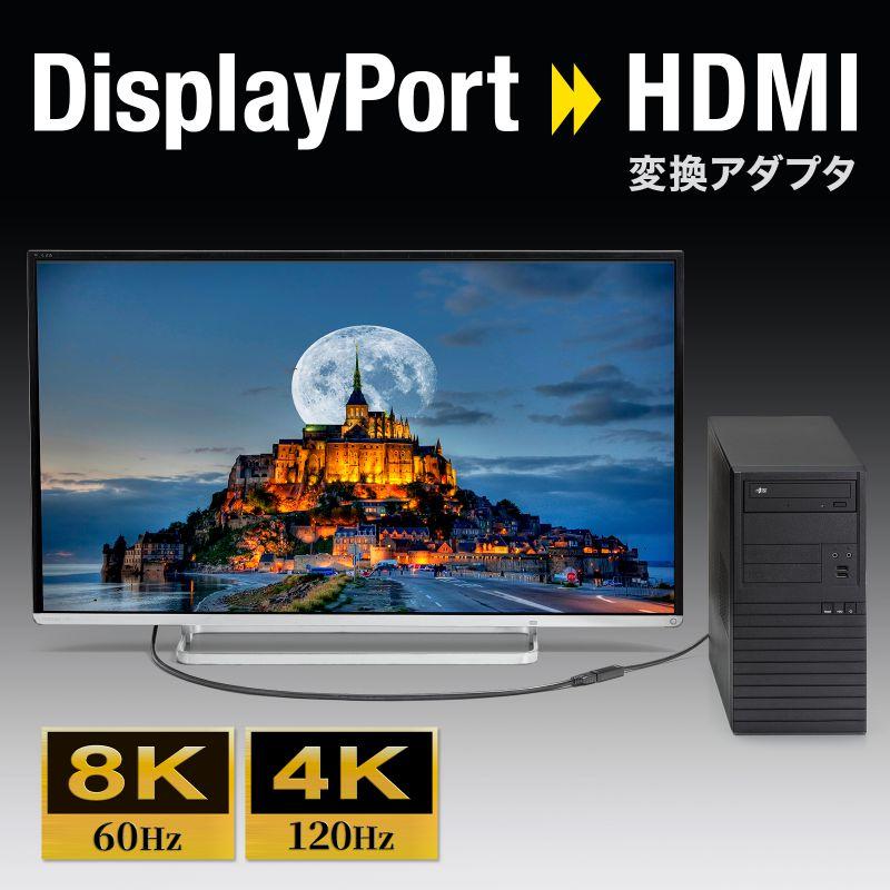 DisplayPort-HDMI変換アダプタ 8K/60Hz対応 4K/120Hz対応 HDR対応 ケーブル長20cm 3重シールド構造 ブラック AD-DP8KHDR サンワサプライ｜esupply｜02