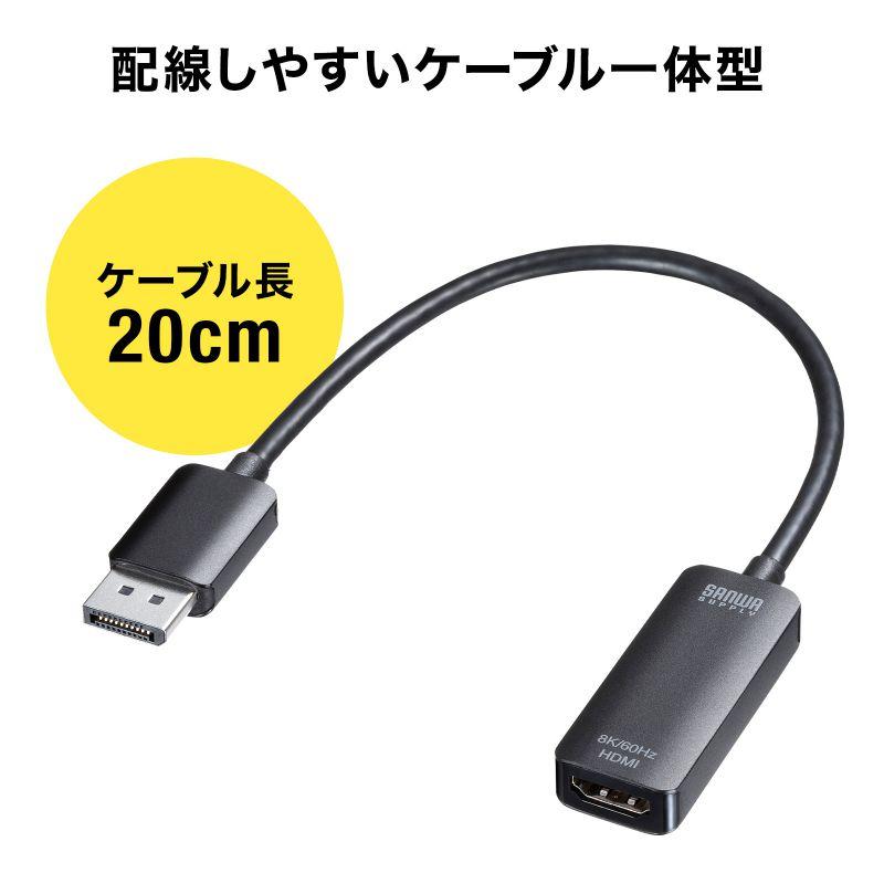 DisplayPort-HDMI変換アダプタ 8K/60Hz対応 4K/120Hz対応 HDR対応 ケーブル長20cm 3重シールド構造 ブラック AD-DP8KHDR サンワサプライ｜esupply｜05