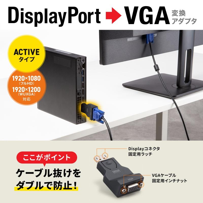 SANWA SUPPLY（サンワサプライ） DisplayPort-VGA変換アダプタ インチ