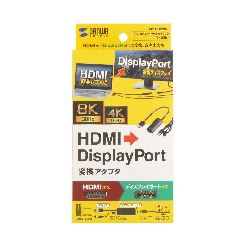 SANWA SUPPLY HDMI-DisplayPort変換アダプタ 8K/30Hz 4K/120Hz
