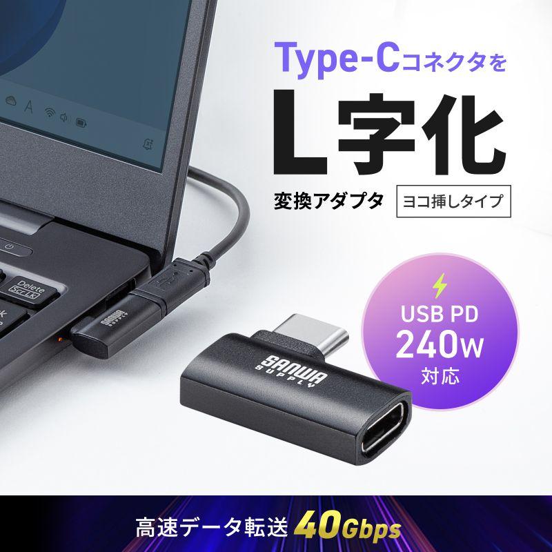 USB-C変換アダプタ L字型 横挿し USB 40Gbps 高速転送 PD240W 急速充電 CtoCコネクタ ブラック AD-USB35CCFLY サンワサプライ ネコポス対応 | SANWA SUPPLY | 01