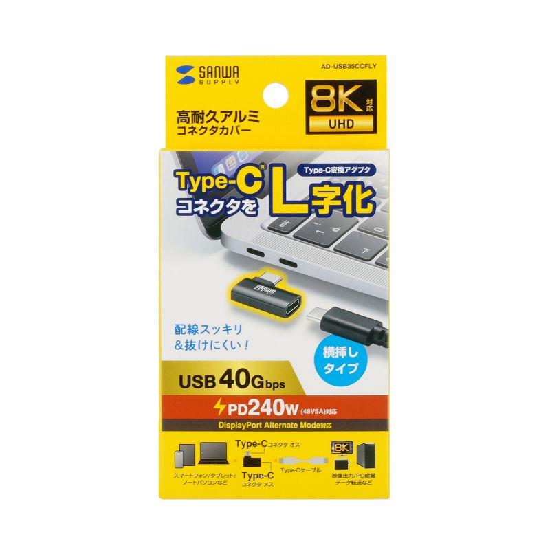 USB-C変換アダプタ L字型 横挿し USB 40Gbps 高速転送 PD240W 急速充電 CtoCコネクタ ブラック AD-USB35CCFLY サンワサプライ ネコポス対応 | SANWA SUPPLY | 19
