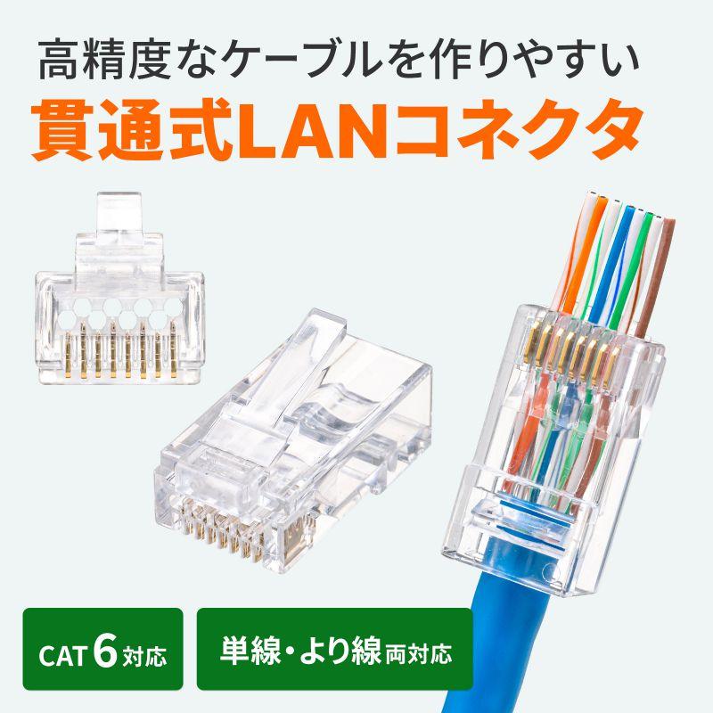 RJ-45コネクタ CAT6 CAT5e対応 貫通型 単線 より線共用 100個入り ADT-6RJKN-100 サンワサプライ｜esupply｜02