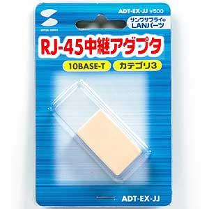 RJ-45中継アダプタ カテゴリ3 ADT-EX-JJ サンワサプライ ネコポス対応｜esupply｜02