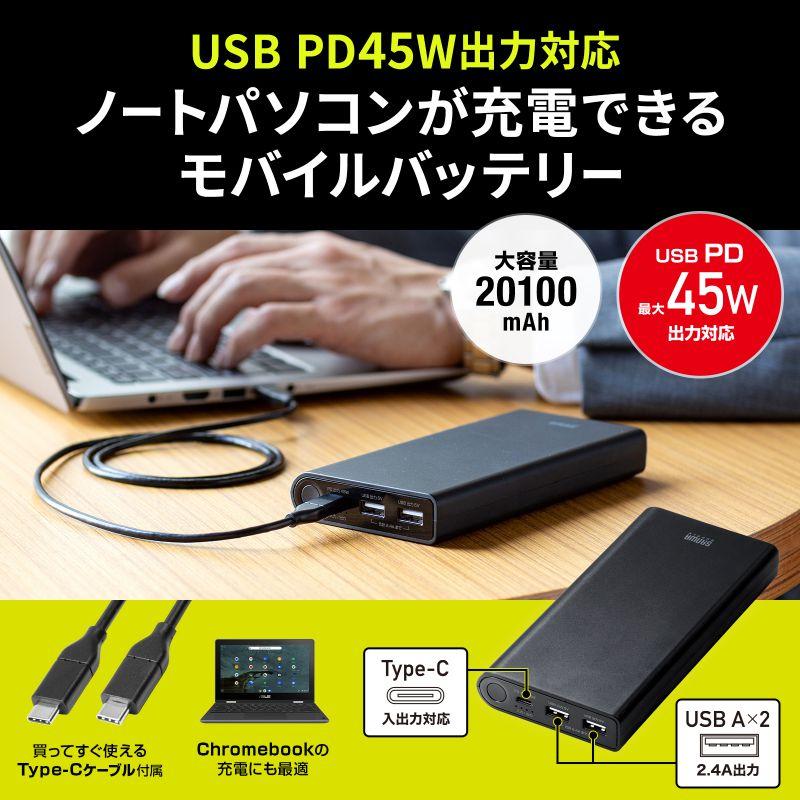 SANWA SUPPLY USB PD対応モバイルバッテリー 20100mAh PD45W