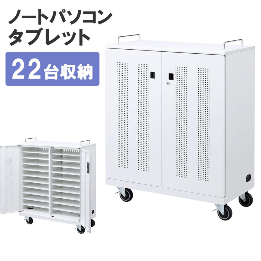 SANWA SUPPLY（サンワサプライ） 収納キャビネット ノートパソコン22台