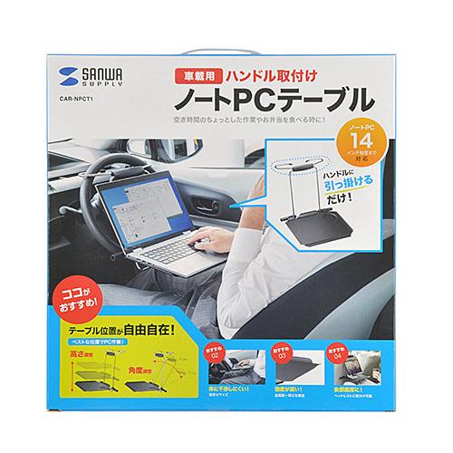 車載用ノートパソコンテーブル ハンドル取り付け ヘッドレスト取り付け 耐荷重5kg Car Npct1 サンワサプライ イーサプライ Paypayモール店 通販 Paypayモール