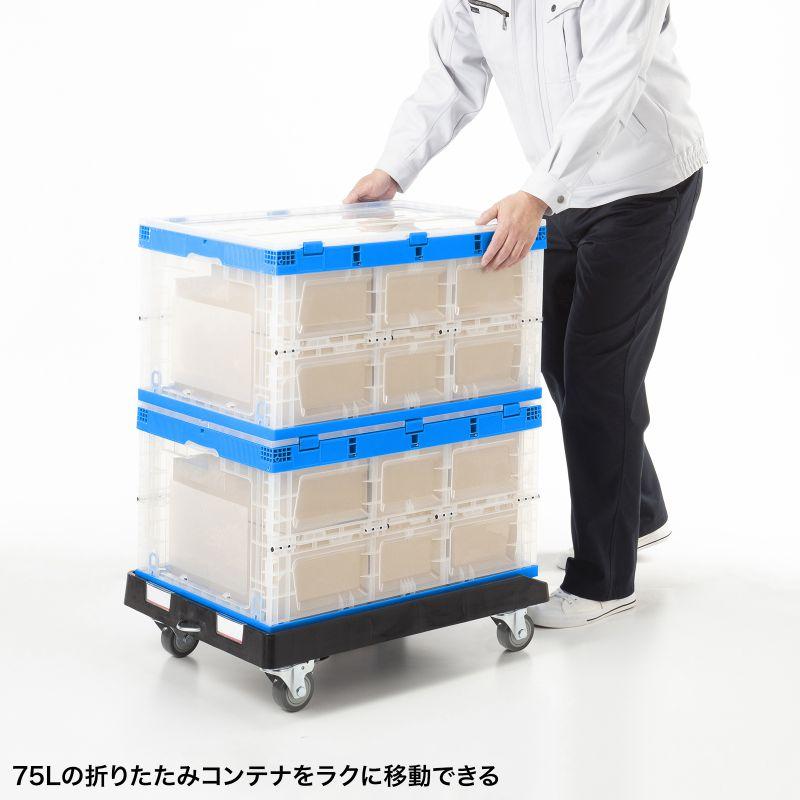 【中古】サンコー 折りたたみコンテナ 75シリーズ　キャスター付き SANWA SUPPLY（サンワサプライ） 在庫限り コンテナドーリー / 台車 75