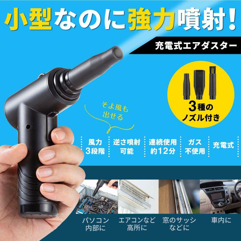 電動エアダスター 充電式 コンパクト 3段階風力 逆さ噴射 ガス不使用 連続使用約12分 ノズル3種付 CD-ADE5BK サンワサプライ_1