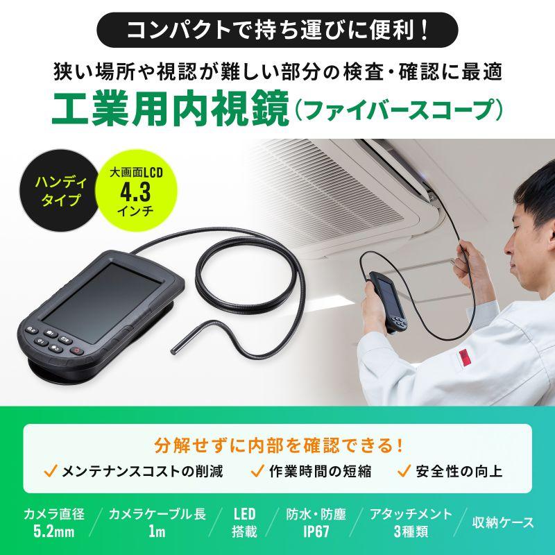 ファイバースコープ 工業用内視鏡カメラ IP67コンパクト ハンディタイプ 5.2mm 防水 スネークカメラ ボアスコープ 4.3インチモニター CMS-ES03SET-1の画像