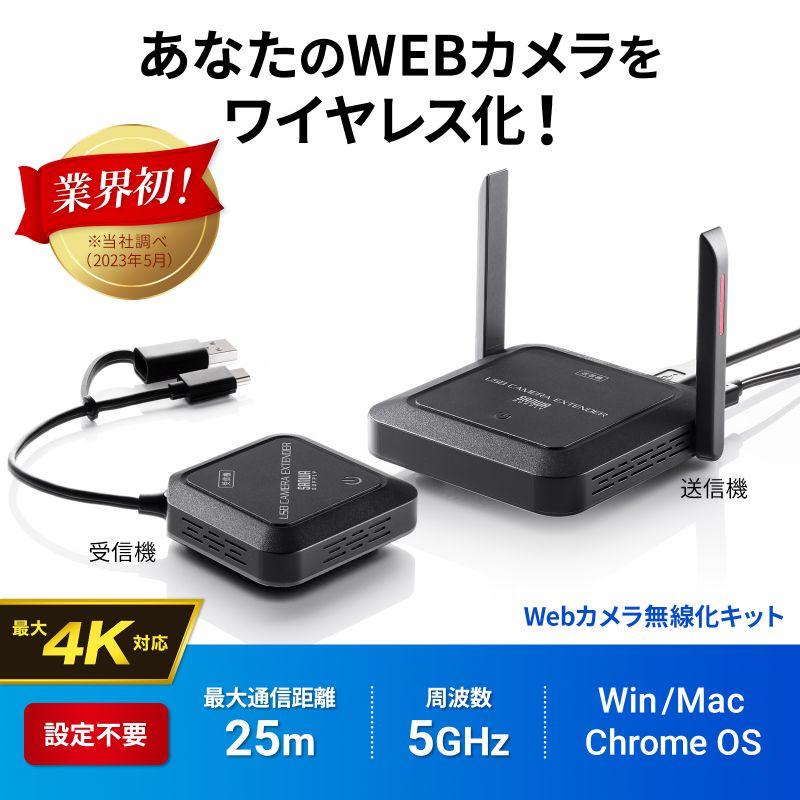 SANWA SUPPLY WEBカメラ無線化キット USB タイプA タイプC両対応