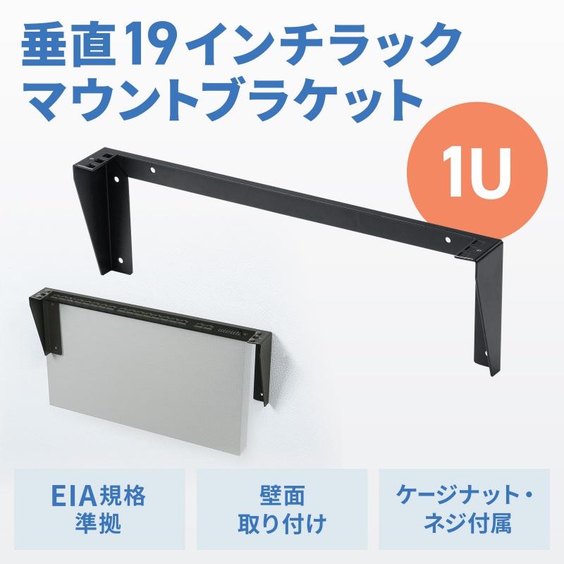 SANWA SUPPLY（サンワサプライ） 垂直19インチラックマウント