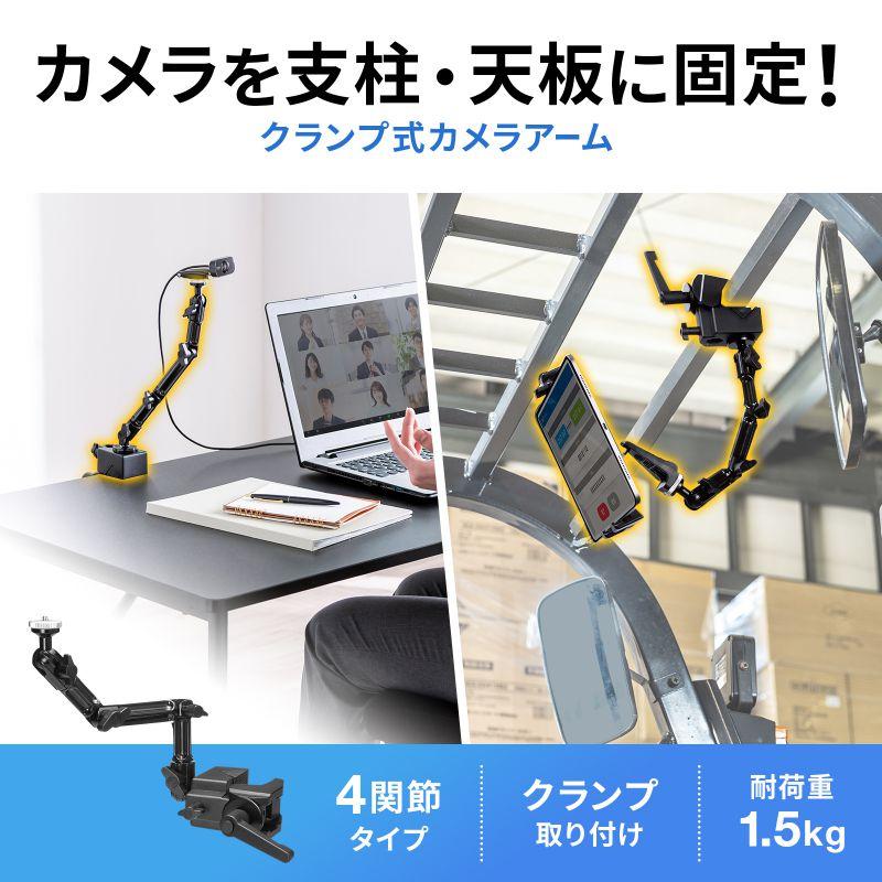 カメラマウント クランプ式 支柱取付 ポール取付 4関節 角度調整