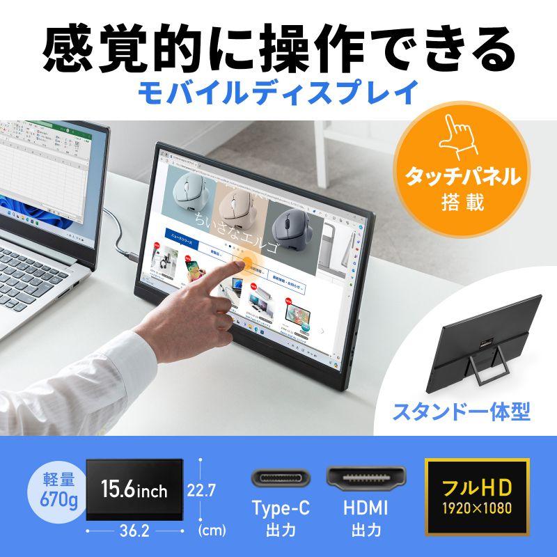 SANWA SUPPLY（サンワサプライ） モバイルモニター タッチパネル 15.6