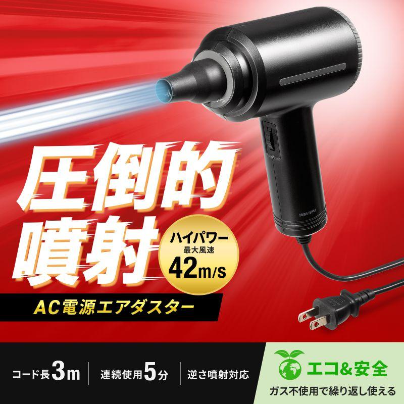 SANWA SUPPLY（サンワサプライ） 訳あり新品 電動エアダスター AC電源