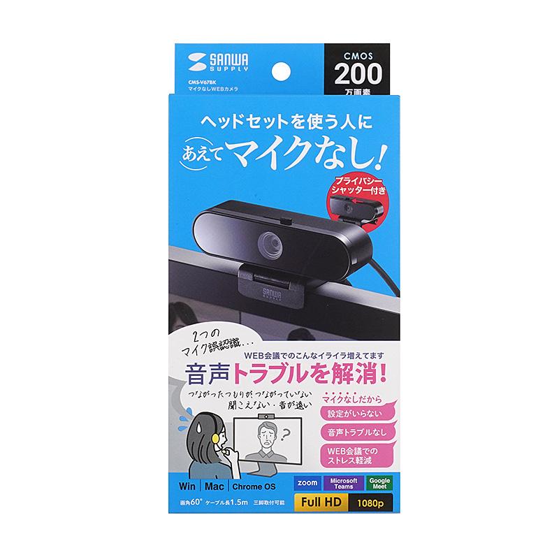 訳あり新品 WEBカメラ マイクなし Web会議初心者向け 200万画素 簡単接続 プライバシーシャッター内蔵 CMS-V67BK サンワサプライ 外装に傷・汚れあり｜esupply｜21