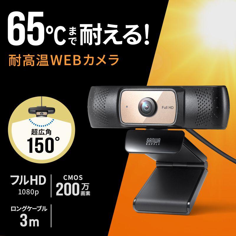訳あり新品 耐高温WEBカメラ 超広角 フルHD 3mロングケーブル 三脚取り付け可 工場 製造 車中 CMS-V70BK サンワサプライ 外装に傷・汚れあり_1