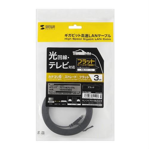 訳あり新品 フラットLANケーブル CAT6 3m ブラック 箱にキズ、汚れあり LA-FL6-03BK サンワサプライ｜esupply｜02