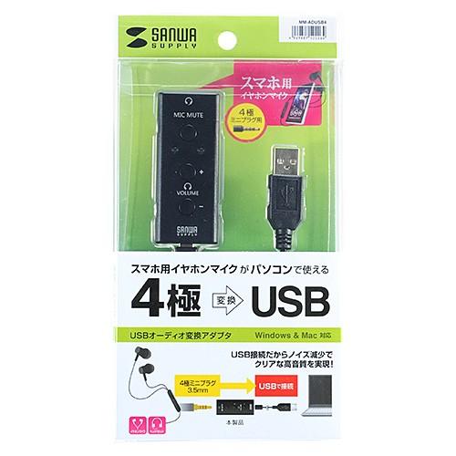 訳あり新品 USBオーディオ変換アダプタ 4極ヘッドセット イヤホンマイク用 箱にキズ、汚れあり MM-ADUSB4 サンワサプライ ネコポス非対応