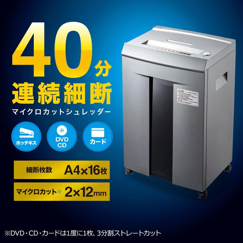 訳あり新品　電動シュレッダー　マイクロカット　サンワサプライ　CD　クレカ対応　40分連続使用　16枚　PSD-M4016　DVD　外装に傷・汚れあり