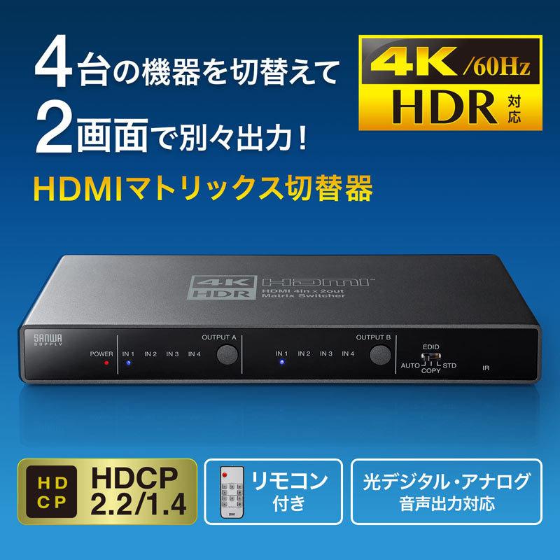 訳あり新品 4K HDR 光デジタル出力付きHDMIマトリックス切替器 4入力 2出力 SW-HDR42H サンワサプライ 外装に傷・汚れあり｜esupply｜02