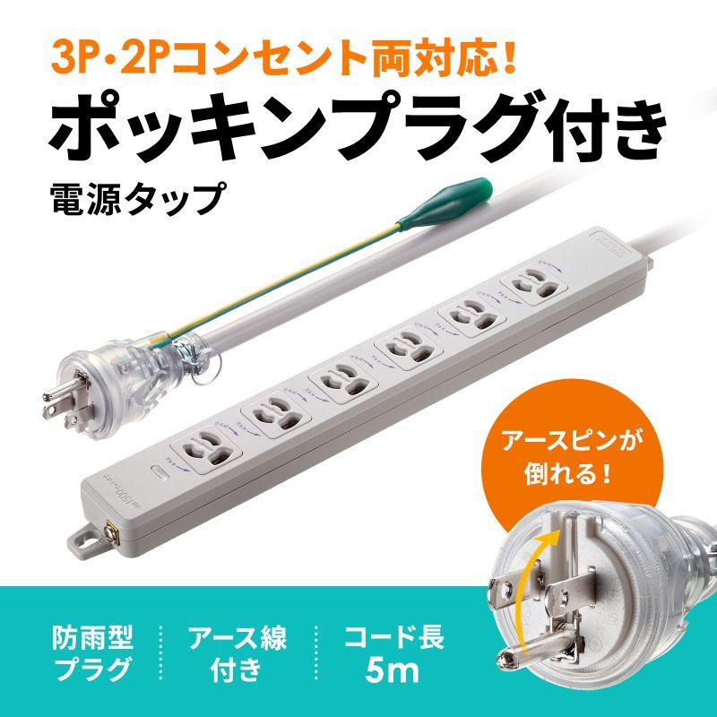 訳あり新品 電源タップ マグネット固定 防雨型プラグ 延長コード 2P&3P両対応 ポッキンプラグ付 TAP-PP36-5 サンワサプライ 外装に傷・汚れあり_1