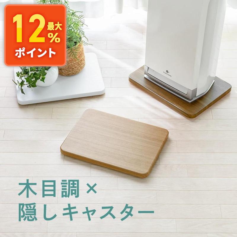 ホームキャリー 平台車 コンパクト 家庭用 室内 隠しキャスター 木目 空気清浄機 おしゃれ マルチボード ポータブル電源 除湿機 加湿器 組立不要 EEX-CT11 の商品画像