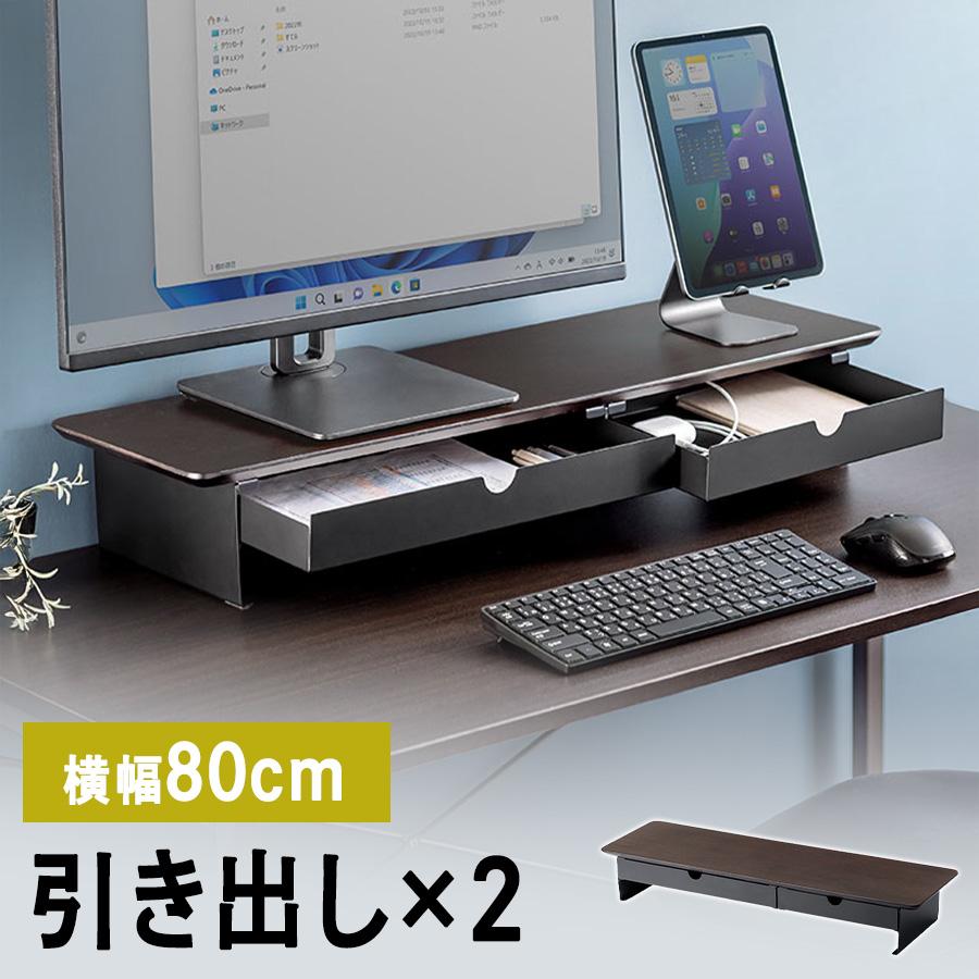 モニター台木製80cm 2引き出し 耐荷重30kg EEX-DES32BRBK（Yahoo!・イーサプライ ヤフー店）
