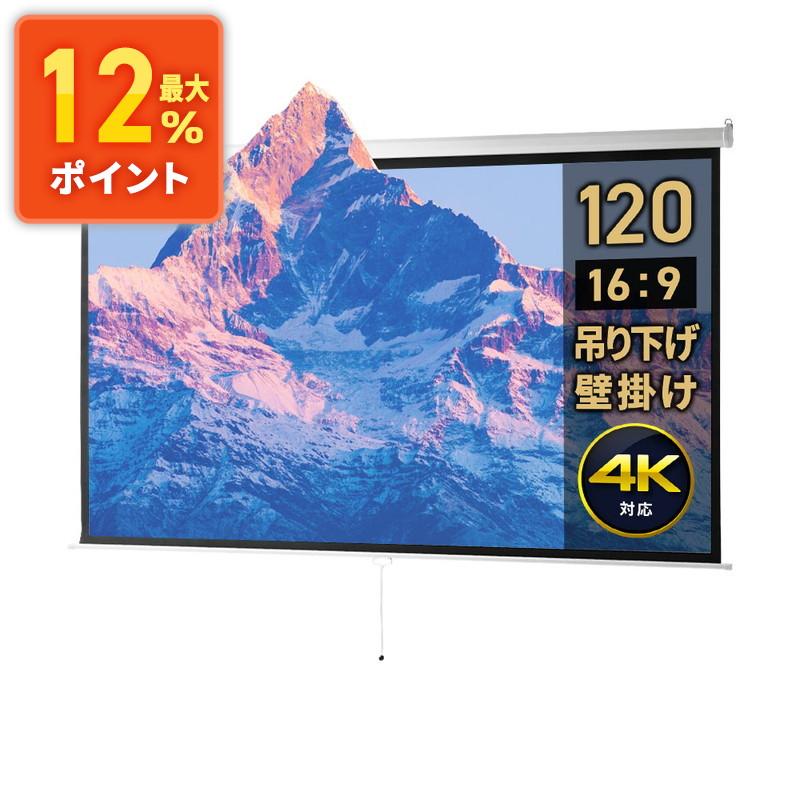 プロジェクタースクリーン 120インチ ワイド 4K 高画質 巻き上げ 吊り 