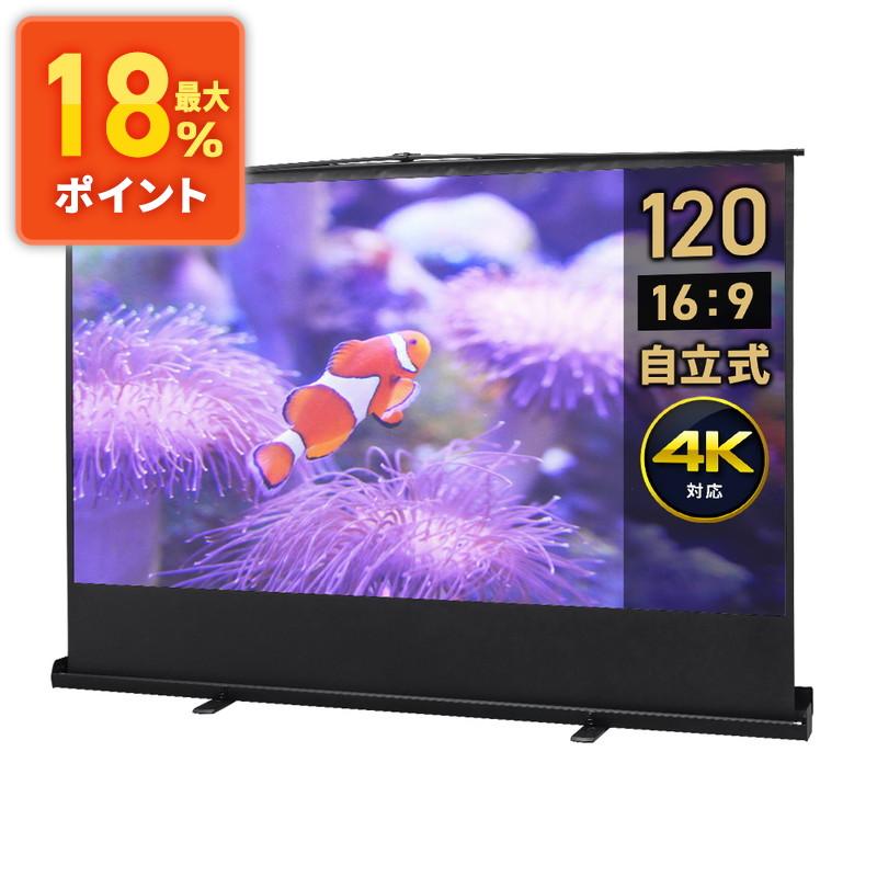イーサプライ プロジェクタースクリーン 自立式 120インチ 4K イーサプライ プロジェクタースクリーン 自立式 120インチ 4K