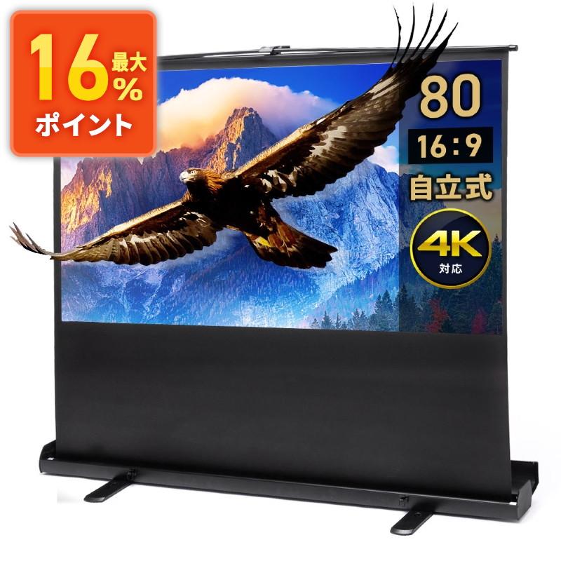 プロジェクタースクリーン 自立式 80インチ ワイド 4K 高画質