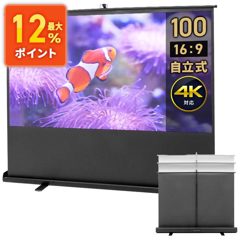 イーサプライ プロジェクタースクリーン 自立式 100インチ 4K イーサプライ プロジェクタースクリーン 自立式 100インチ 4K