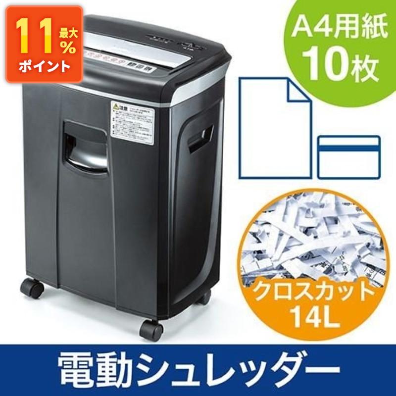 イーサプライ（e-supply） 電動シュレッダー 家庭用 業務用 クロス