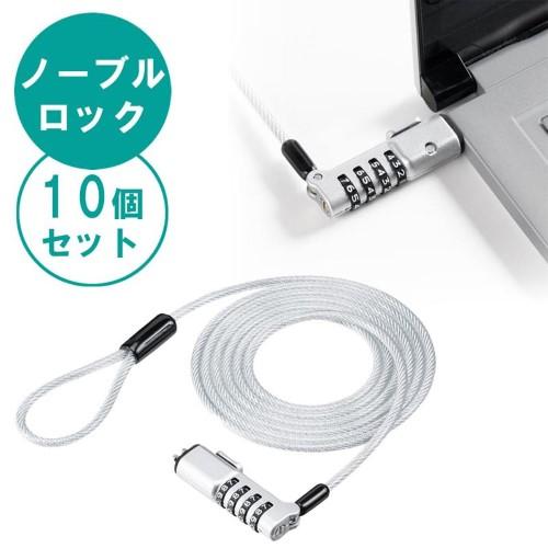 セキュリティワイヤー 10個セット ノーブルロック対応 ダイヤル錠 Nobleロック 盗難防止 ワイヤー長1.8m DELL デル EEX-SLNOBLE2X10_19