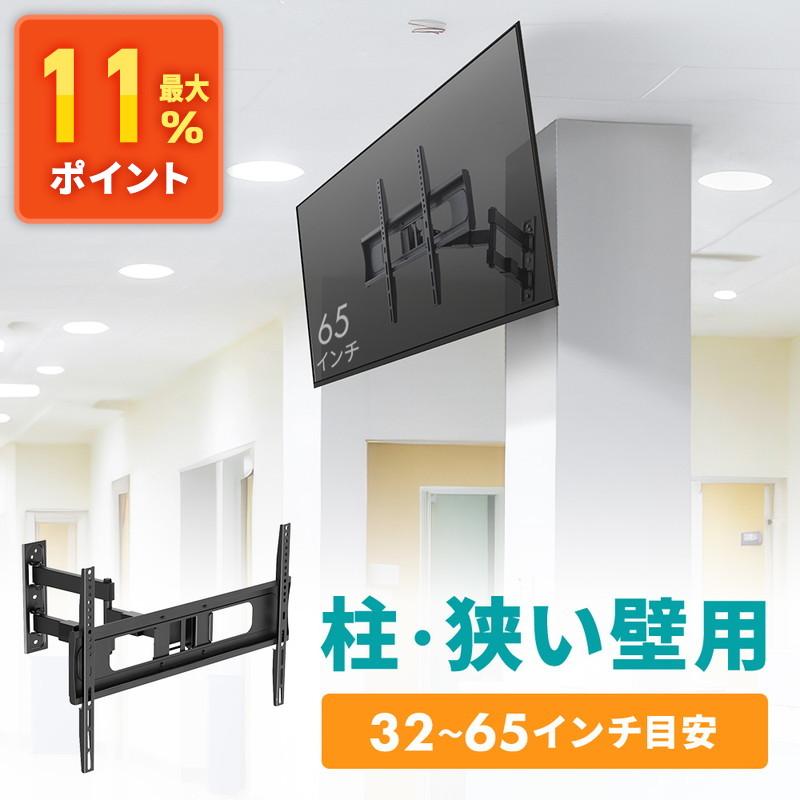 イーサプライ（e-supply） テレビ壁掛け金具 アーム式 可動式 角度調整