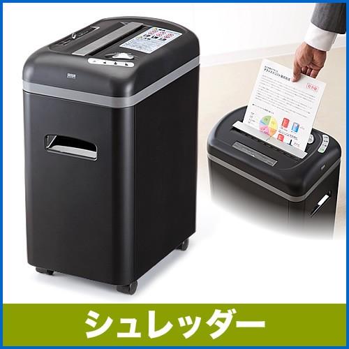 SANWA SUPPLY（サンワサプライ） シュレッダー 業務用 電動 静音