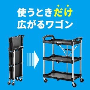 SANWA SUPPLY（サンワサプライ） ツールワゴン 3段 折りたたみ カート