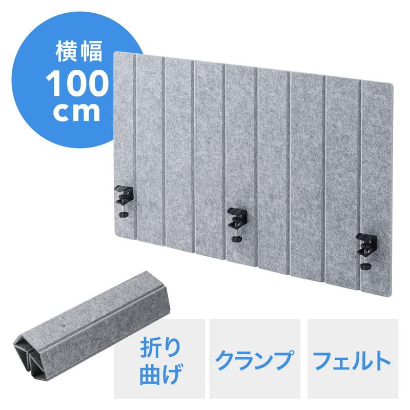 フェルトパーティション デスクパネル デスクパーテーション クランプ取付 幅100cm グレー EZ1-DPT005LGY（Yahoo!・イーサプライ ヤフー店）
