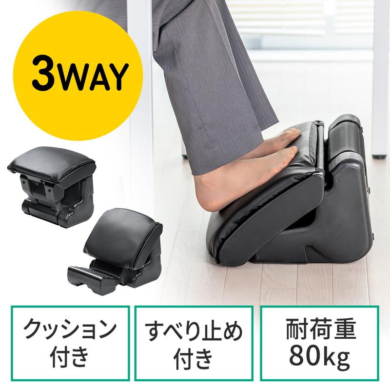 SANWA SUPPLY（サンワサプライ） フットレスト 多機能 3WAY 足置き台