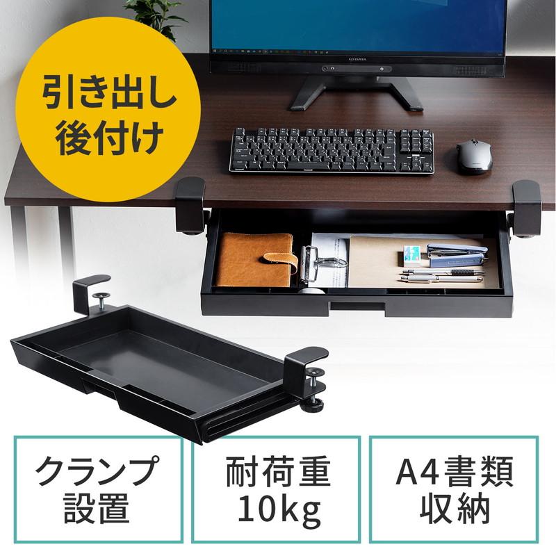 引き出し クランプ式 後付 クランプ取付 穴あけ不要 デスク下 小物収納 整理 耐荷重10kg ブラック EZ1-KB007 の商品画像